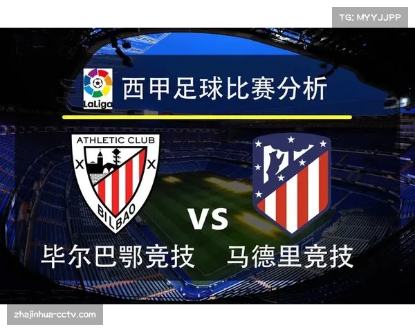 马德里竞技对阵毕尔巴鄂竞技，欧冠席位关键战